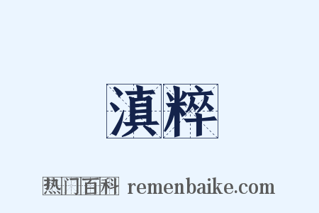 滇粹是什么意思的图片